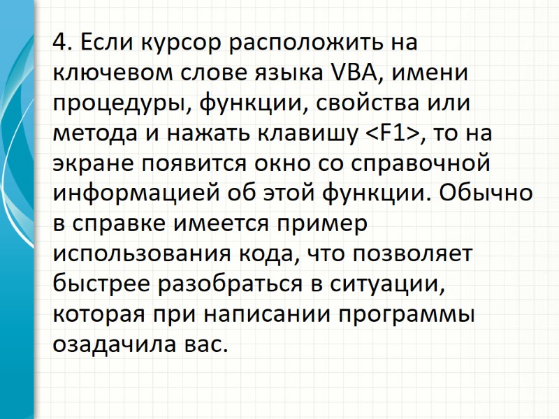 4. Если курсор расположить на ключевом слове языка VBA, имени процедуры, функции, свойства или